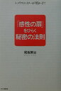 【中古】「感性の扉」をひらく秘密の法則 トップクリエイタ-が明かす! /PHP研究所/尾坂昇治(単行本)