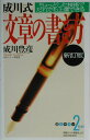 【中古】成川式文章の書き方 ちょっとした技術でだれでも上達できる 新訂版/PHP研究所/成川豊彦(新書)