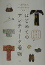 【中古】はじめてのアンティ-ク着物 一万円からコ-ディネ-トできる! /PHP研究所/アンティ-ク着物を楽しむ会(単行本)
