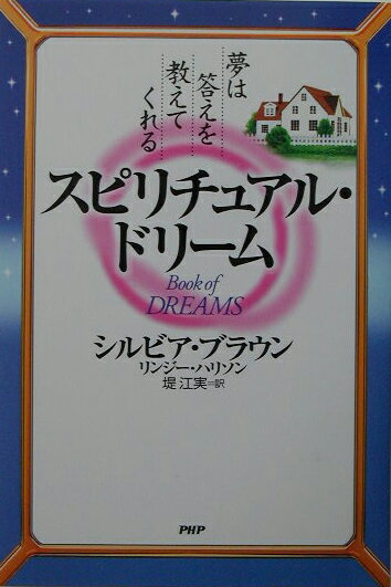◆◆◆全体的に傷み、汚れ、日焼けがあります。中古ですので多少の使用感がありますが、品質には十分に注意して販売しております。迅速・丁寧な発送を心がけております。【毎日発送】 商品状態 著者名 シルビア・ブラウン、リンジ−・ハリソン 出版社名 PHP研究所 発売日 2003年09月 ISBN 9784569629292