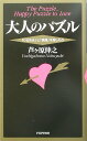 【中古】大人のパズル 「ひらめき」と「論理」を楽しもう /PHP研究所/芦ヶ原伸之(単行本(ソフトカバー))