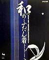 【中古】和のふだん着 ゆかた、甚平、作務衣の縫い方をわかりやすく /雄鶏社(大型本)