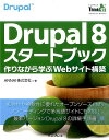 【中古】Drupal 8スタ-トブック 作りながら学ぶWebサイト構築 /インプレス/ANNAI株式会社(単行本(ソフトカバー))