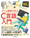 【中古】ゲーム開発で学ぶC言語入門 プロのクリエイターが教える基本文法と開発技法/インプレス/廣瀬豪(単行本(ソフトカバー))
