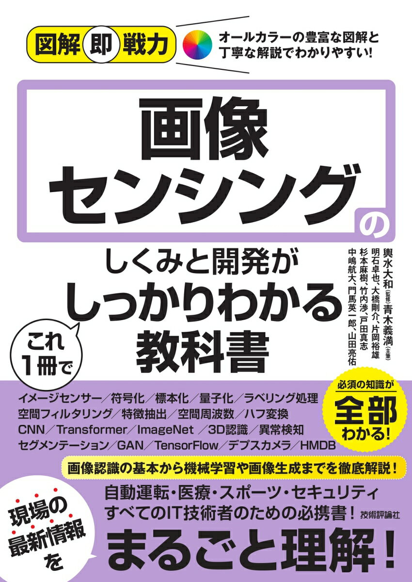 【中古】画像センシングのしくみと開発がこれ1冊でしっかりわかる教科書/技術評論社/輿水大和（単行本（ソフトカバー））(3.0)