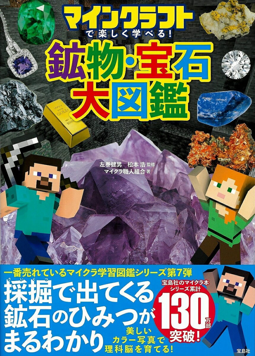 【中古】マインクラフトで楽しく学べる！鉱物・宝石大図鑑/宝島社/左巻健男（単行本）