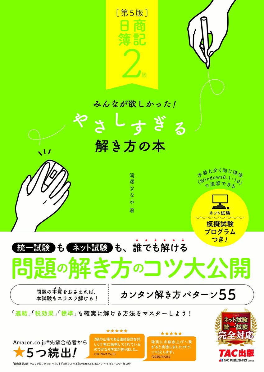 【中古】日商簿記2級みんなが欲しかった！やさしすぎる解き方の本 第5版/TAC/滝澤ななみ（大型本）