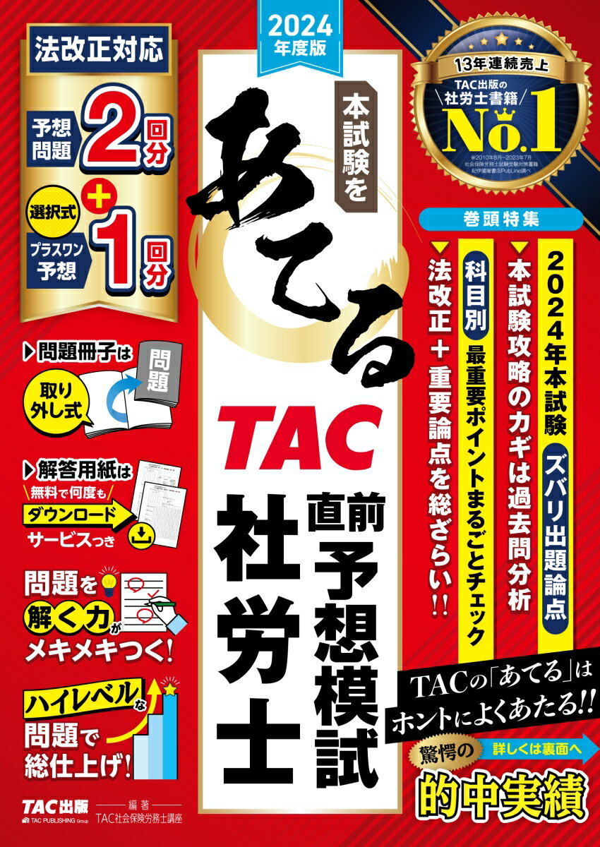 【中古】本試験をあてるTAC直前予想模試社労士 2024年度版/TAC/TAC株式会社（社会保険労務士講座）（大型本）