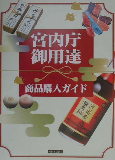 【中古】宮内庁御用達商品購入ガイド /河出書房新社/鮫島敦（単行本）