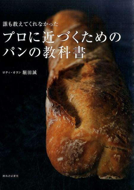 【中古】誰も教えてくれなかったプロに近づくためのパンの教科書 /河出書房新社/堀田誠（大型本）