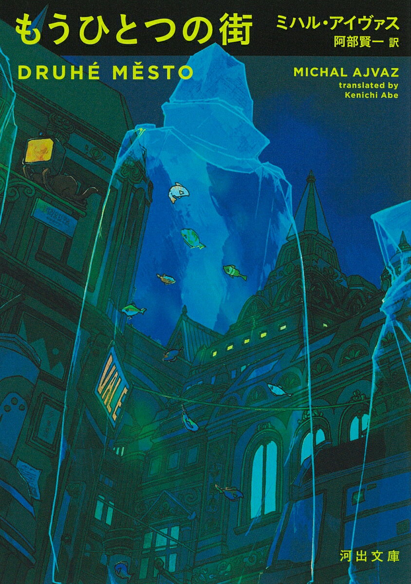 【中古】もうひとつの街/河出書房新社/ミハル・アイヴァス（文庫）