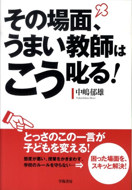 【中古】その場面、うまい教師はこう叱る！ /学陽書房/中嶋郁雄（単行本）