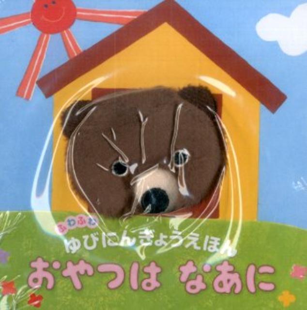 【中古】おやつはなあに /金の星社/原優子（単行本）