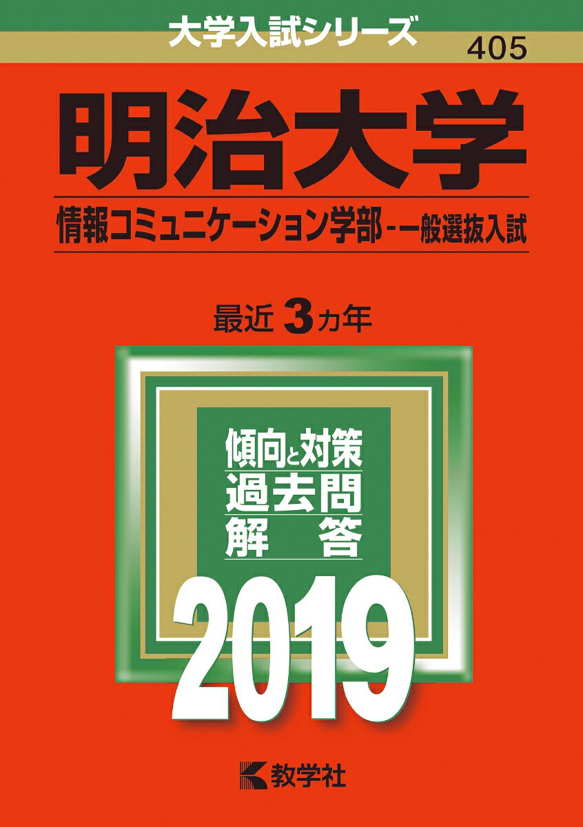 【中古】明治大学（情報コミュニケーション学部-一般選抜入試） 2019 /教学社（単行本）
