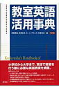 【中古】教室英語活用事典 改訂版/研究社/高梨庸雄(単行本)