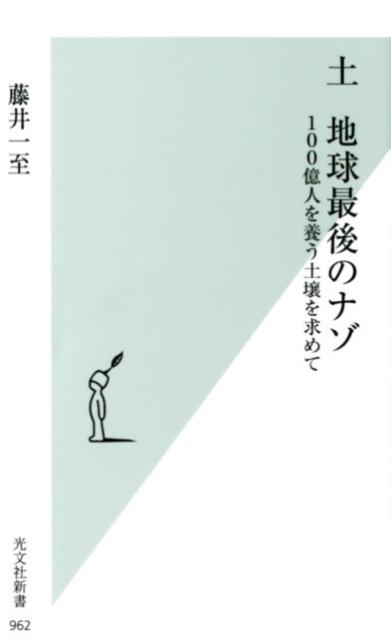 【中古】土　地球最後のナゾ 100億人を養う土壌を求めて /光文社/藤井一至（新書）