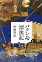 【中古】バタン島漂流記/光文社/西條奈加(単行本)