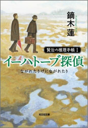 【中古】イ-ハト-ブ探偵 ながれたりげにながれたり　賢治の推理手帳1 /光文社/鏑木蓮（文庫）