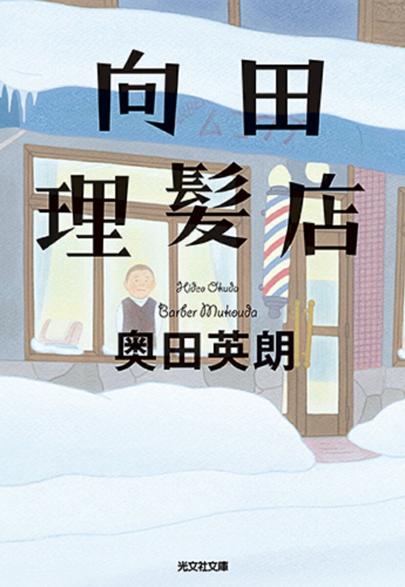 【中古】向田理髪店 /光文社/奥田英朗（文庫）