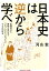 【中古】日本史は逆から学べ 近現代から原始・古代まで「どうしてそうなった?」で /光文社/河合敦(文庫) 387円