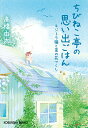 【中古】ちびねこ亭の思い出ごはん キジトラ猫と菜の花づくし /光文社/高橋由太(文庫)
