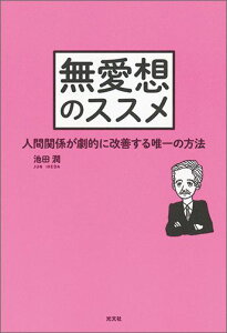 【中古】無愛想のススメ 人間関係が劇的に改善する唯一の方法 /光文社/池田潤(単行本(ソフトカバー))