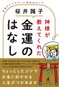 【中古】神様が教えてくれた金運のはなし 直接きいてわかった開運あれこれ /幻冬舎/桜井識子(単行本)