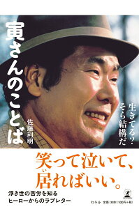 【中古】寅さんのことば 生きてる?そら結構だ /幻冬舎/佐藤利明(単行本)