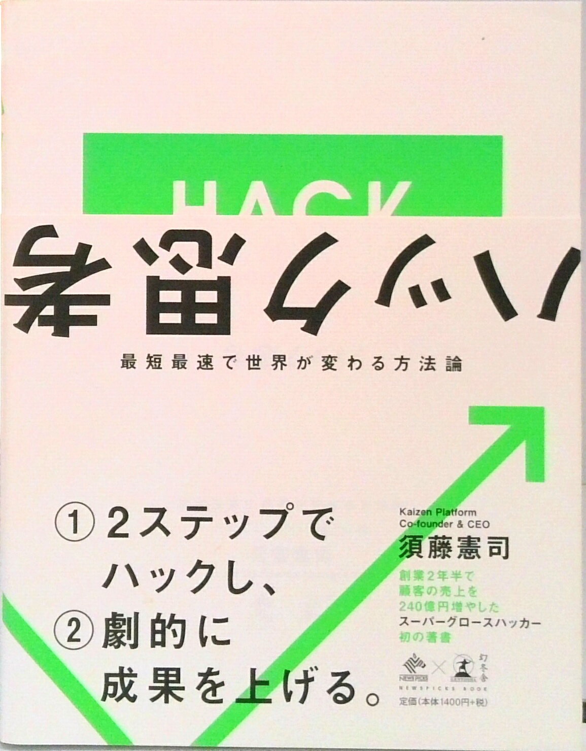 【中古】ハック思考 最短最速で世界が変わる方法論 /幻冬舎/須藤憲司（単行本）