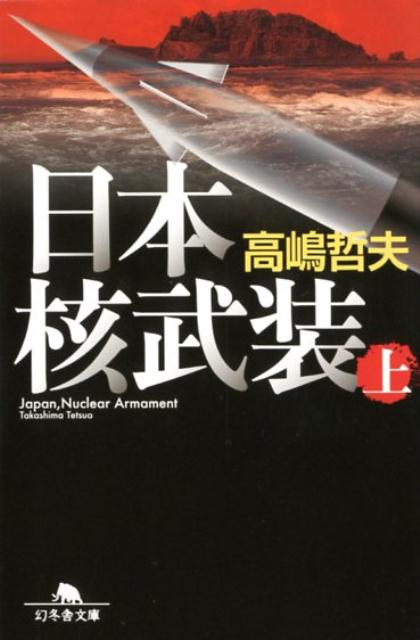 【中古】日本核武装 上 /幻冬舎/高嶋哲夫（文庫）