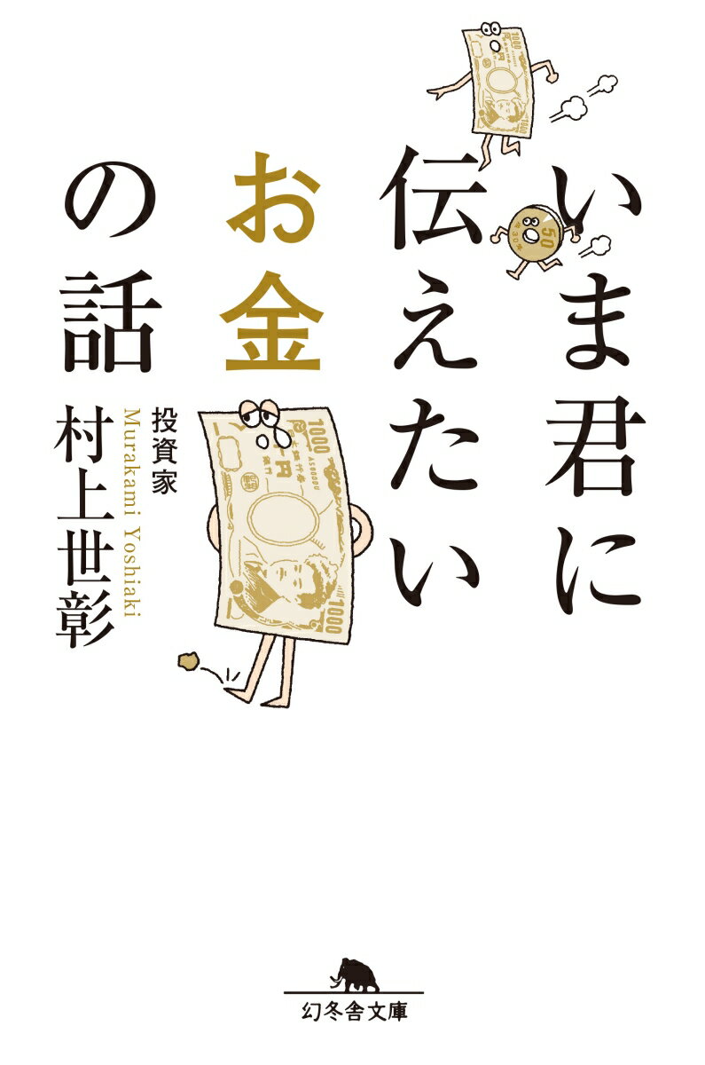 【中古】いま君に伝えたいお金の話 /幻冬舎/村上世彰（文庫）