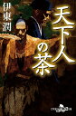 【中古】天下人の茶/幻冬舎/伊東潤(文庫)
