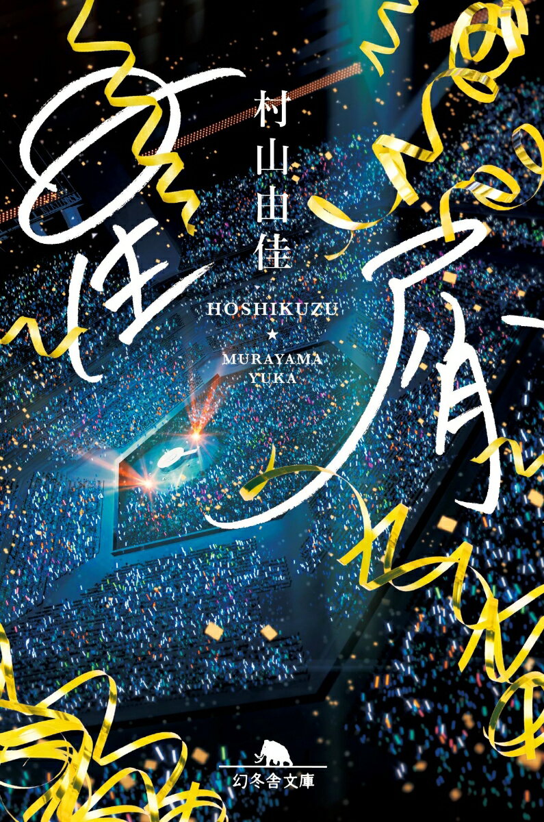 【中古】星屑/幻冬舎/村山由佳（文庫）