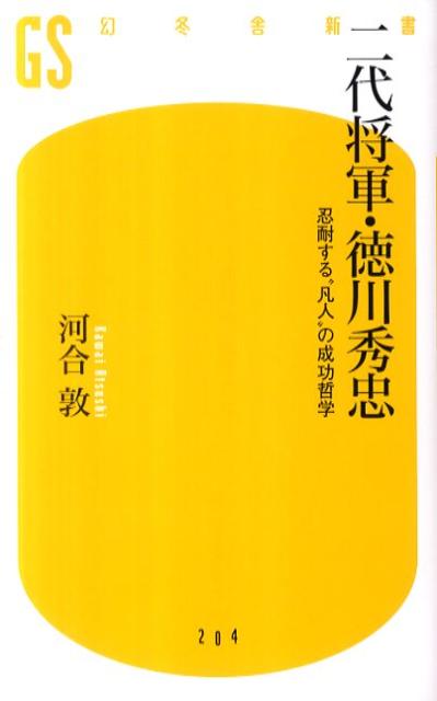 【中古】二代将軍 徳川秀忠 忍耐する“凡人”の成功哲学 /幻冬舎/河合敦（単行本）