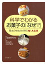 【中古】科学でわかるお菓子の「なぜ?」 基本の生地と材料のQ&A 231 /柴田書店/中山弘典(単行本)