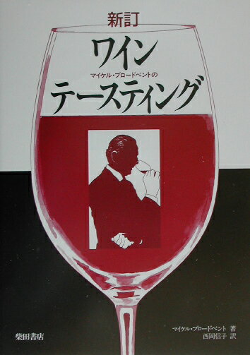 ◆◆◆小口に汚れがあります。中古ですので多少の使用感がありますが、品質には十分に注意して販売しております。迅速・丁寧な発送を心がけております。【毎日発送】 商品状態 著者名 マイケル・ブロ−ドベント、西岡信子 出版社名 柴田書店 発売日 2002年07月 ISBN 9784388353118