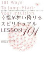 【中古】幸福が舞い降りるスピリチュアルlesson 101 迷いを捨て、本当の自分を取り戻すためのシンプル「直 /主婦と生活社/ジョン・ホ-ランド(単行本)