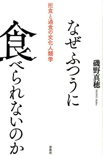 【中古】なぜふつうに食べられないのか 拒食と過食の文化人類学 /春秋社（千代田区）/磯野真穂（単行本）