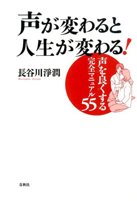 【中古】声が変わると人生が変わる！ 声を良くする完全マニュアル55 /春秋社（千代田区）/長谷川淨潤（単行本（ソフトカバー））