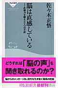 【中古】脳は直感している 直感力を鍛える7つの方法 /祥伝社/佐々木正悟(新書)