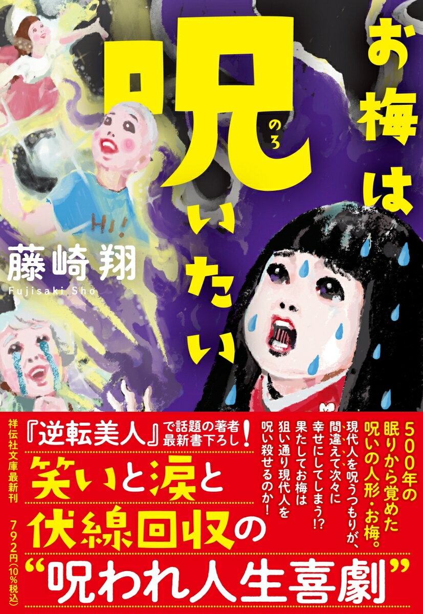 【中古】お梅は呪いたい/祥伝社/藤崎翔（文庫）
