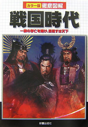 【中古】徹底図解戦国時代 一族の存亡を賭け、目指すは天下 /新星出版社/榎本秋（単行本）