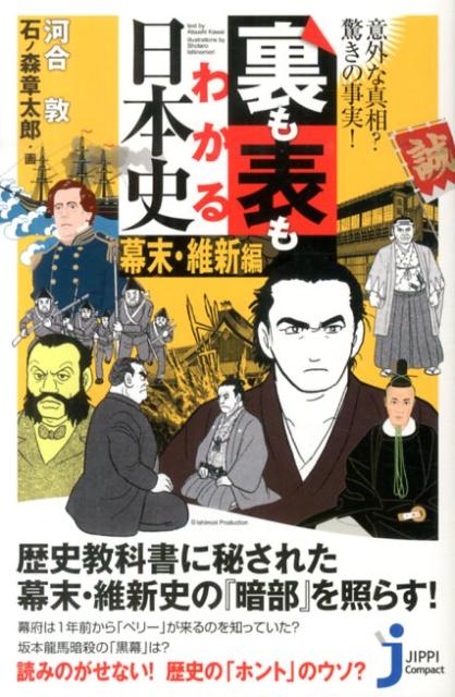 【中古】裏も表もわかる日本史 意外な真相？驚きの事実！ 幕末・維新編 /実業之日本社/河合敦（新書）