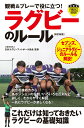 【中古】観戦&プレーで役に立つ!ラグビーのル-ル 改訂新版/実業之日本社/日本ラグビーフットボール協会(新書)