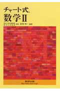 【中古】チャ-ト式数学2 /数研出版（単行本）
