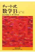 【中古】チャ-ト式数学B /数研出版（単行本）