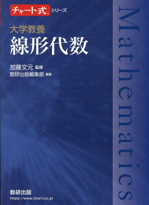 【中古】大学教養線形代数 /数研出版/加藤文元(単行本(ソフトカバー))