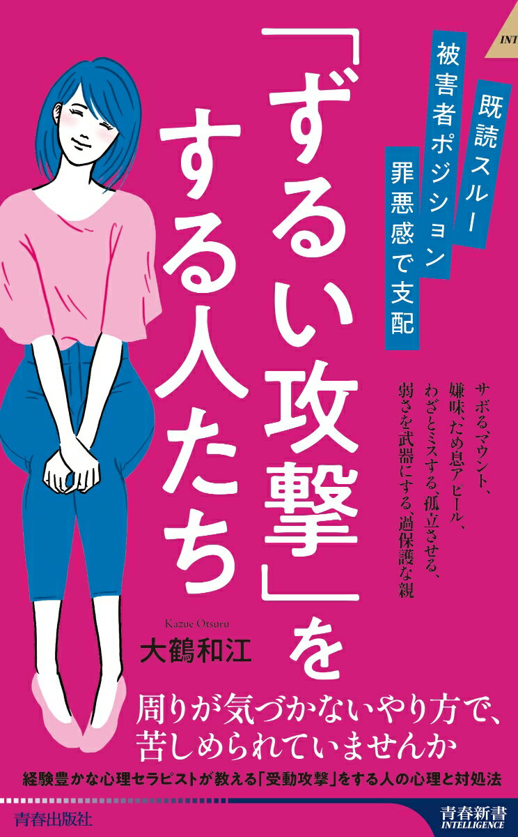 【中古】既読スルー、被害者ポジション、罪悪感で支配　「ずるい攻撃」をする人たち/青春出版社/大鶴和江（新書）のサムネイル