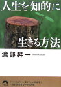 【中古】人生を「知的」に生きる方法 /青春出版社/渡部昇一(文庫)