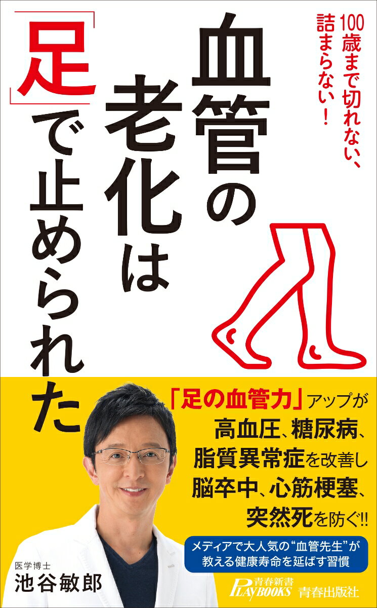 【中古】血管の老化は「足」で止められた/青春出版社/池谷敏郎（新書）